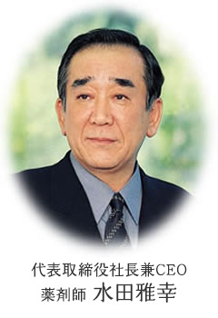 代表取締役社長兼CEO 薬剤師水田雅幸
