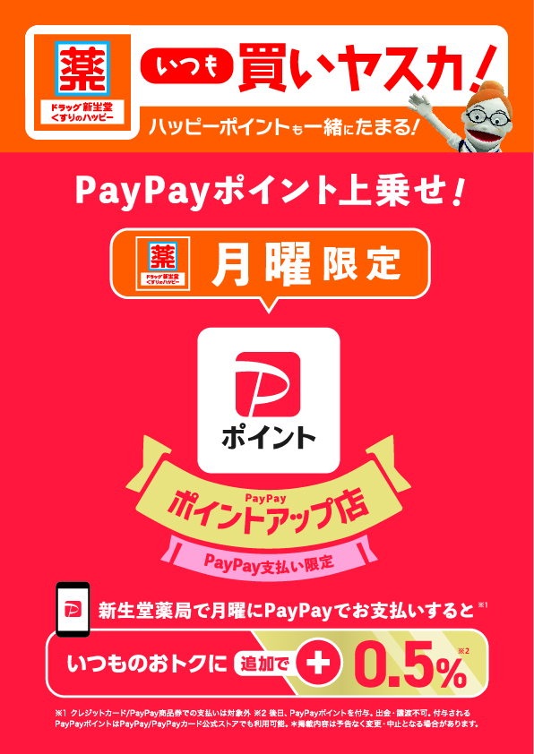 PayPayポイントアップキャンペーン