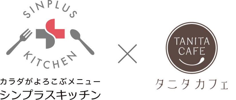 シンプラスキッチン×タニタカフェ