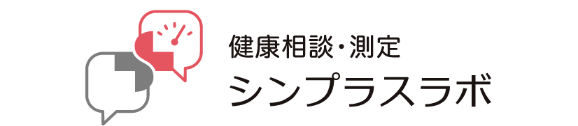 健康相談・測定　シンプラスラボ