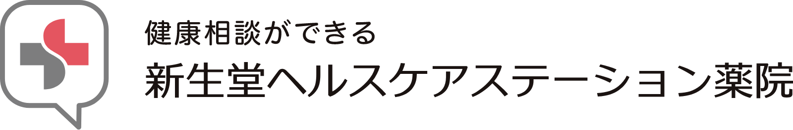 健康相談ができる新生堂ヘルスケアステーション薬院